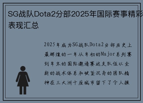 SG战队Dota2分部2025年国际赛事精彩表现汇总