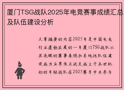 厦门TSG战队2025年电竞赛事成绩汇总及队伍建设分析