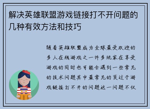 解决英雄联盟游戏链接打不开问题的几种有效方法和技巧