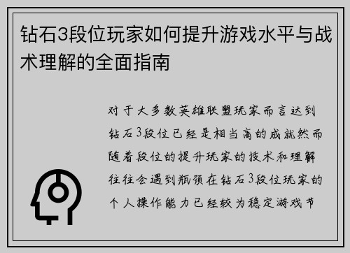 钻石3段位玩家如何提升游戏水平与战术理解的全面指南