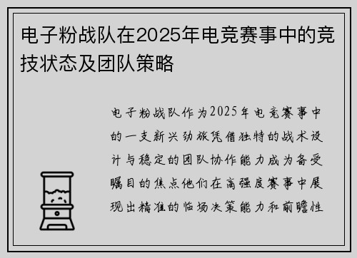 电子粉战队在2025年电竞赛事中的竞技状态及团队策略