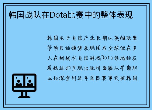 韩国战队在Dota比赛中的整体表现