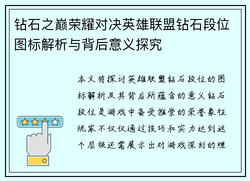钻石之巅荣耀对决英雄联盟钻石段位图标解析与背后意义探究