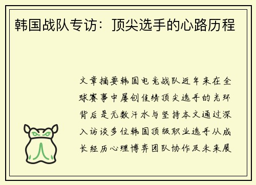 韩国战队专访：顶尖选手的心路历程