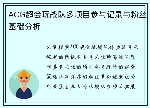 ACG超会玩战队多项目参与记录与粉丝基础分析