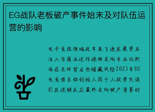 EG战队老板破产事件始末及对队伍运营的影响