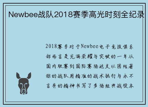 Newbee战队2018赛季高光时刻全纪录