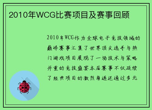2010年WCG比赛项目及赛事回顾