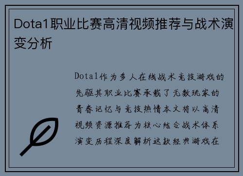 Dota1职业比赛高清视频推荐与战术演变分析
