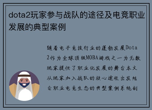 dota2玩家参与战队的途径及电竞职业发展的典型案例