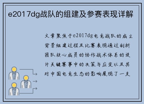e2017dg战队的组建及参赛表现详解