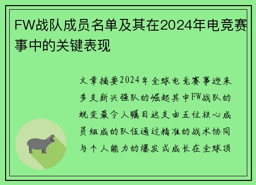 FW战队成员名单及其在2024年电竞赛事中的关键表现