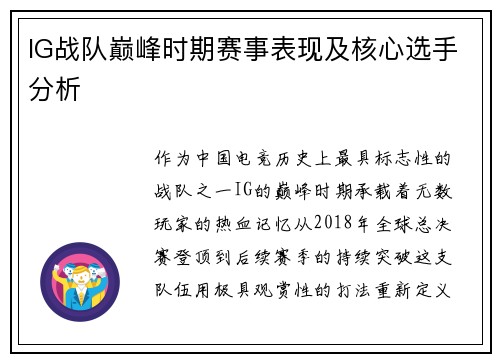 IG战队巅峰时期赛事表现及核心选手分析