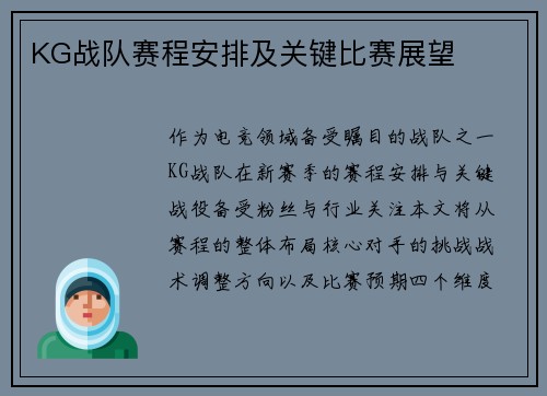 KG战队赛程安排及关键比赛展望