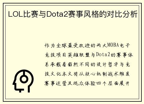 LOL比赛与Dota2赛事风格的对比分析