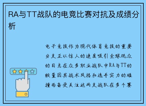 RA与TT战队的电竞比赛对抗及成绩分析