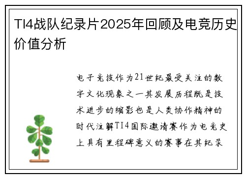 TI4战队纪录片2025年回顾及电竞历史价值分析