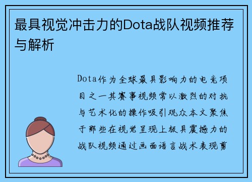 最具视觉冲击力的Dota战队视频推荐与解析