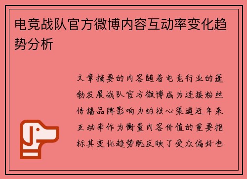 电竞战队官方微博内容互动率变化趋势分析