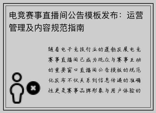 电竞赛事直播间公告模板发布：运营管理及内容规范指南