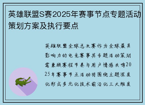 英雄联盟S赛2025年赛事节点专题活动策划方案及执行要点