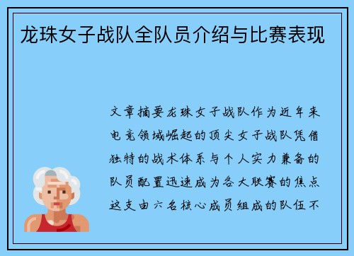 龙珠女子战队全队员介绍与比赛表现