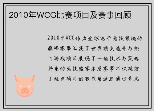 2010年WCG比赛项目及赛事回顾
