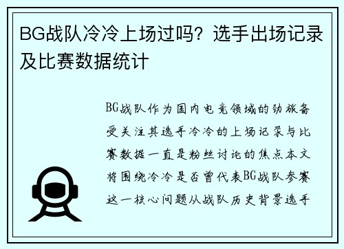 BG战队冷冷上场过吗？选手出场记录及比赛数据统计