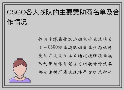 CSGO各大战队的主要赞助商名单及合作情况