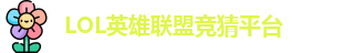 LOL竞猜